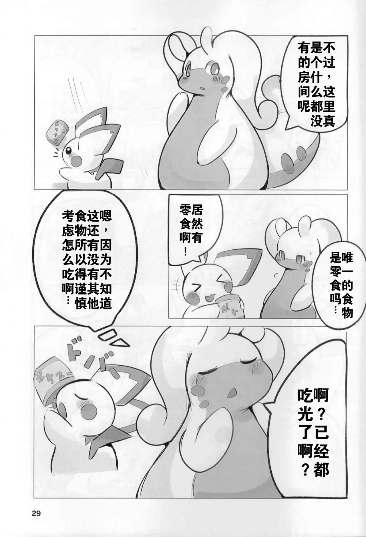 (Kemoket 9.5) [Dounatsu Kyookai (Various)] 宝可梦：吞食攻击！(Pokémon) [Chinese][水無月鈴風个人漢化][阿龙的个人汉化] image number 28