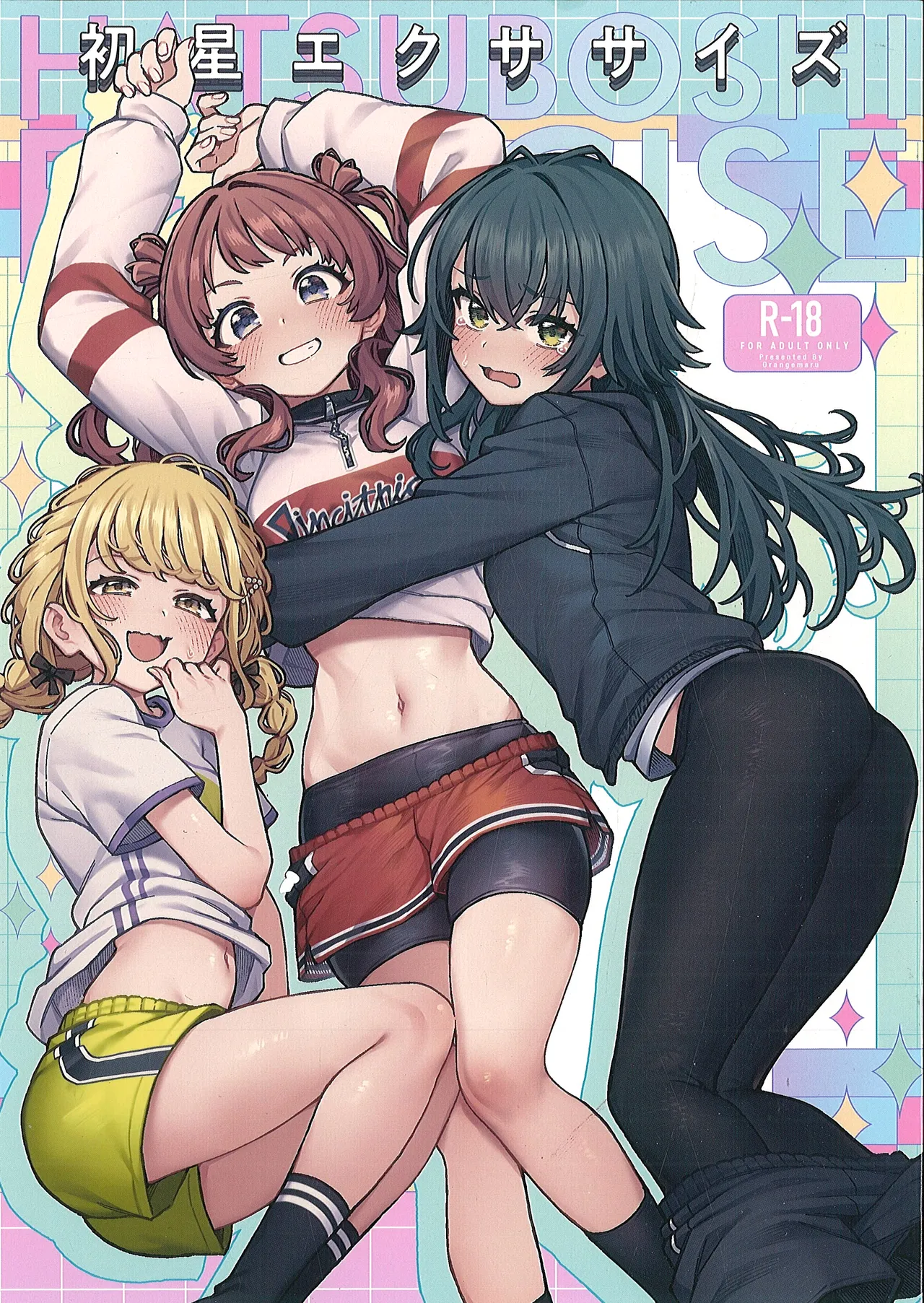 （C106）[OrangeMaru (YD)]初星エクササ イズ Bildnummer 1