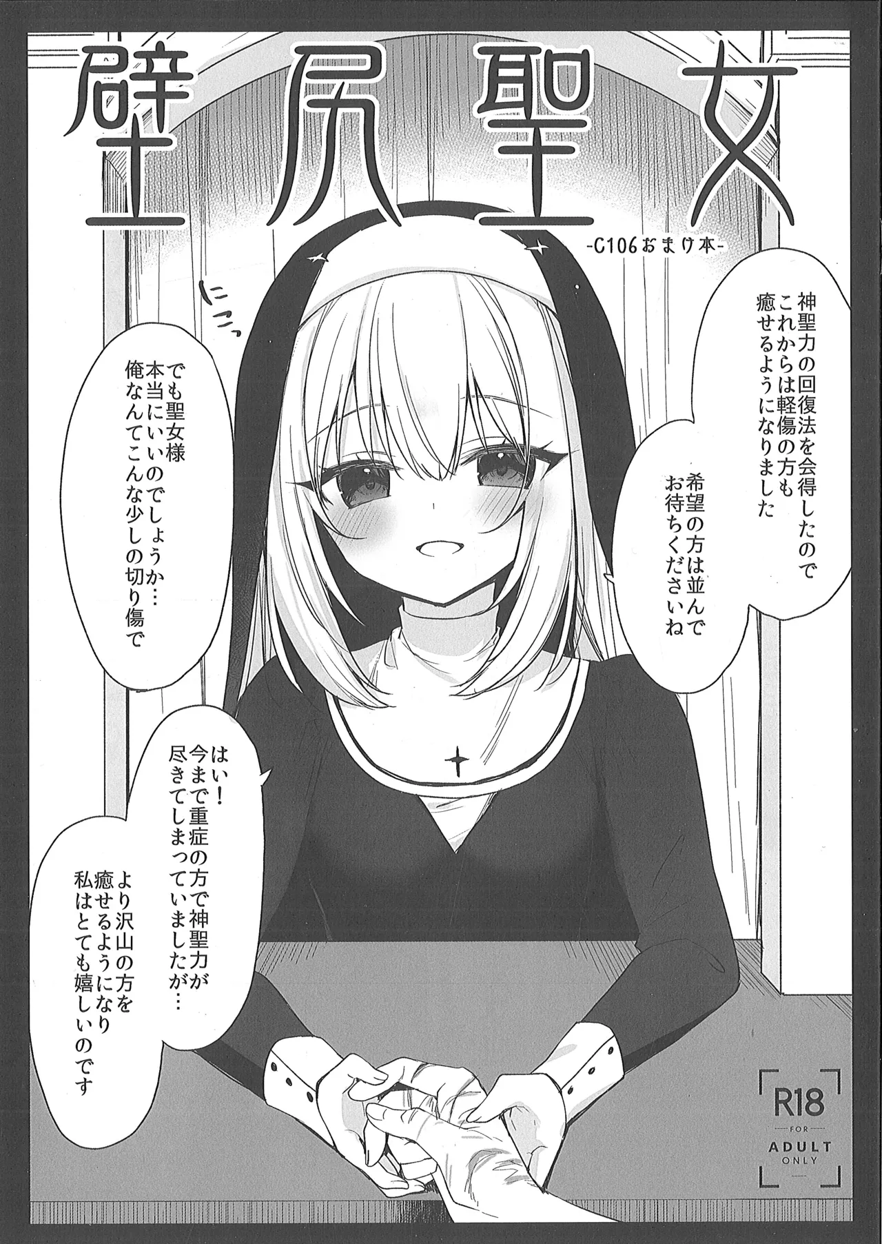 （C106）[23.4do (イチリ)]壁尻聖女 画像番号 1