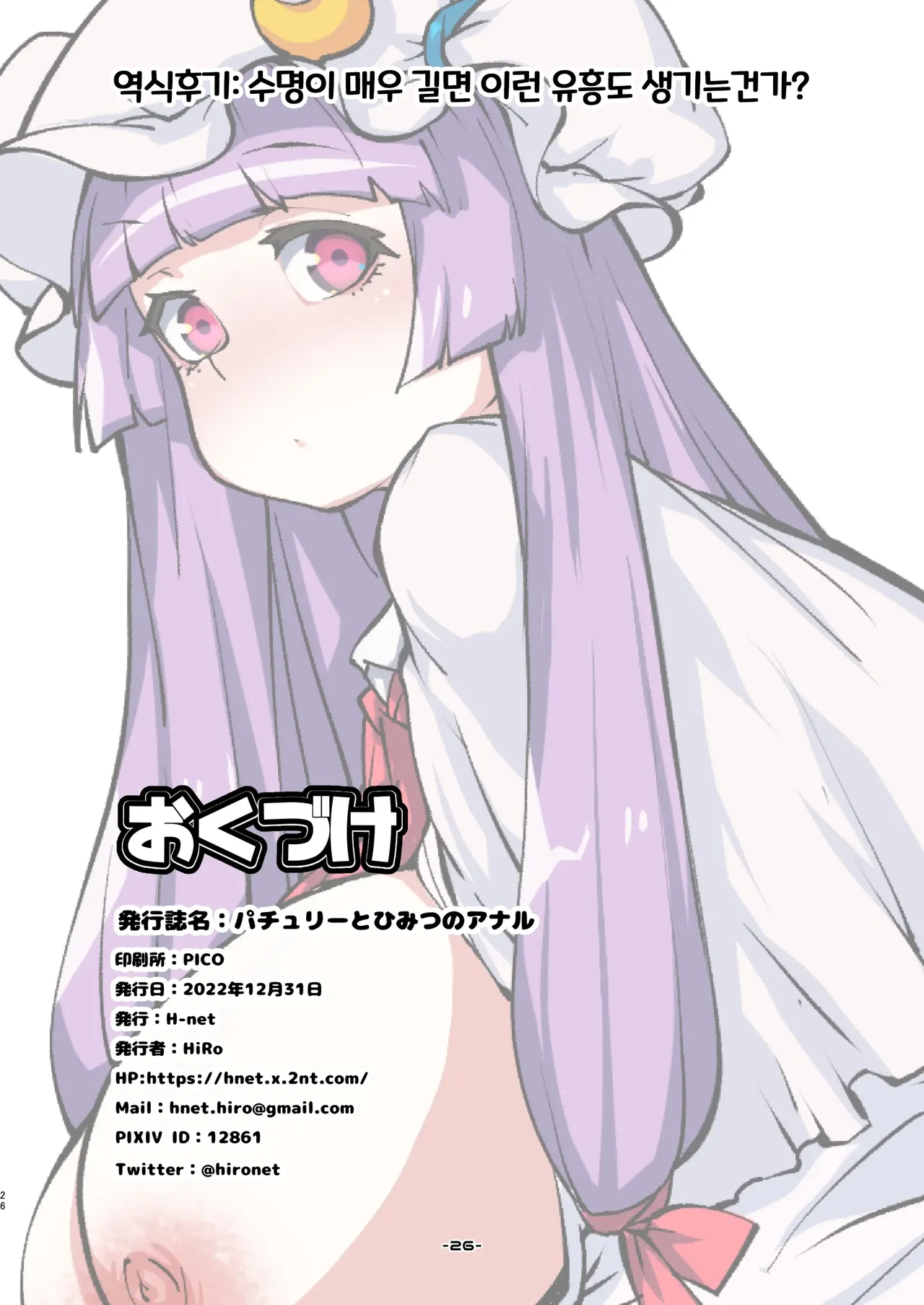 [H-net (HiRo)] Patchouli to Himitu no Anal | 파츄리와 신비의항문 (Touhou Project) [Korean] [BroadRight] [Digital] 이미지 번호 26