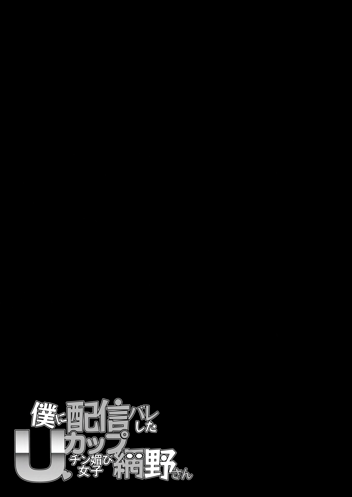 [Entelekheia (Chirumakuro)] Boku ni Haishin Bare shita U-Cup Chinkobi Joshi Amino-san | 被我發現秘密直播的U罩杯媚棒女子 網野同學 [Chinese] [巨乳星人個人漢化] [Digital] image number 60