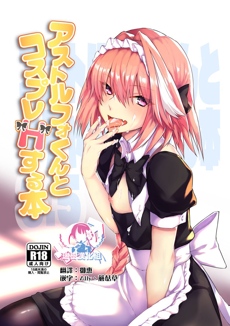 [Nekorobi (Nakajima Kotoko)] Astolfo-kun to Cosplay H suru Hon (Fate/Grand Order) [Chinese] [瑞树汉化组] [Digital] première image