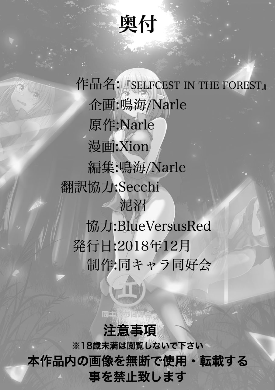 [Doukyara Doukoukai (Xion)] Selfcest in the Forest [Chinese] [矢来夏洛个人汉化] image number 27