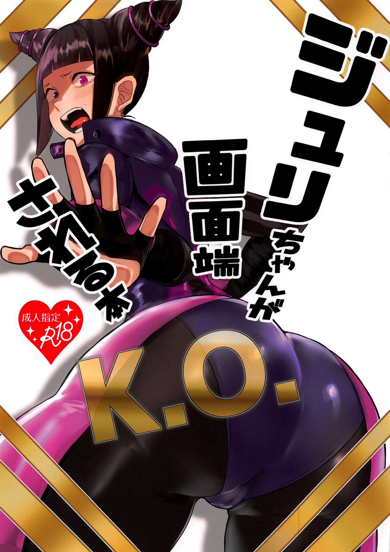 (COMIC1☆15) [Gagaga Honpo (Gar)] Juri-chan ga Gamentan KO Sareru Hon (Street Fighter) [Spanish] [m2mwk2] 이미지 번호 1