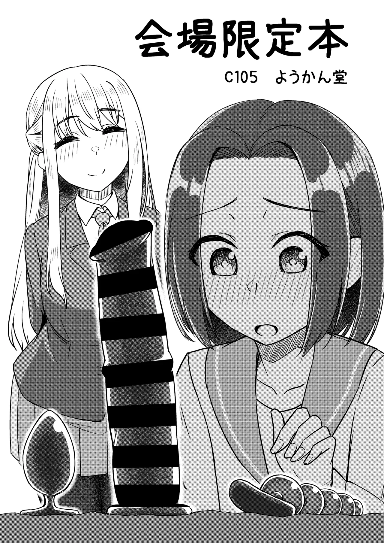 [ようかん堂 (ようかん)] C105 会場限定本 画像番号 1