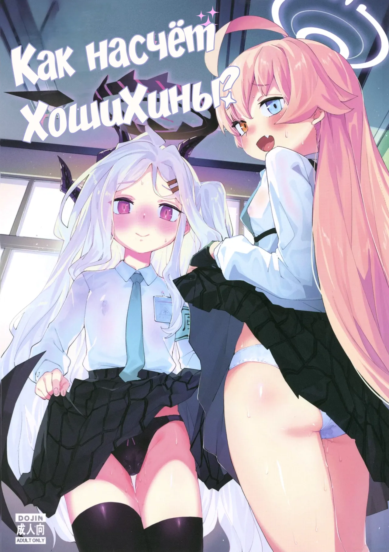 [Henry Plaza (Henrybird)] HoshiHina o Ikaga desu ka? | Как насчёт ХошиХины? (Blue Archive) [Russian] [Decensored] [COHQ] [Digital] Bildnummer 1