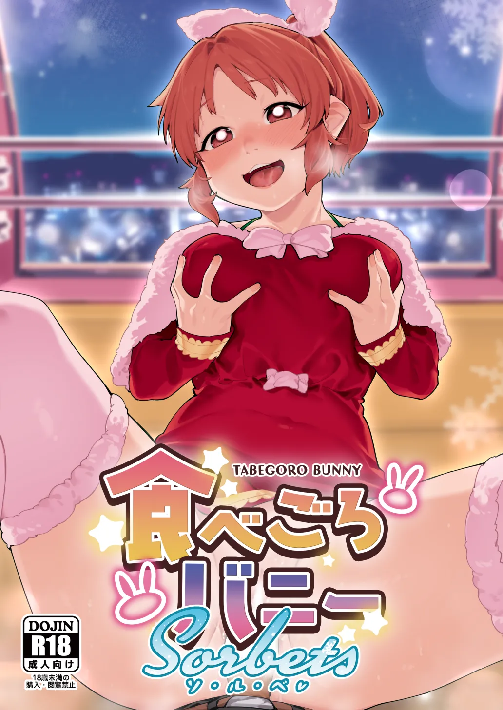 (C103) [DogStyle (Menea the Dog)] Tabegoro Bunny sorbet | Ripe Bunny Sorbet (THE IDOLM@STER CINDERELLA GIRLS) [English] {Doujins.com} 画像番号 1