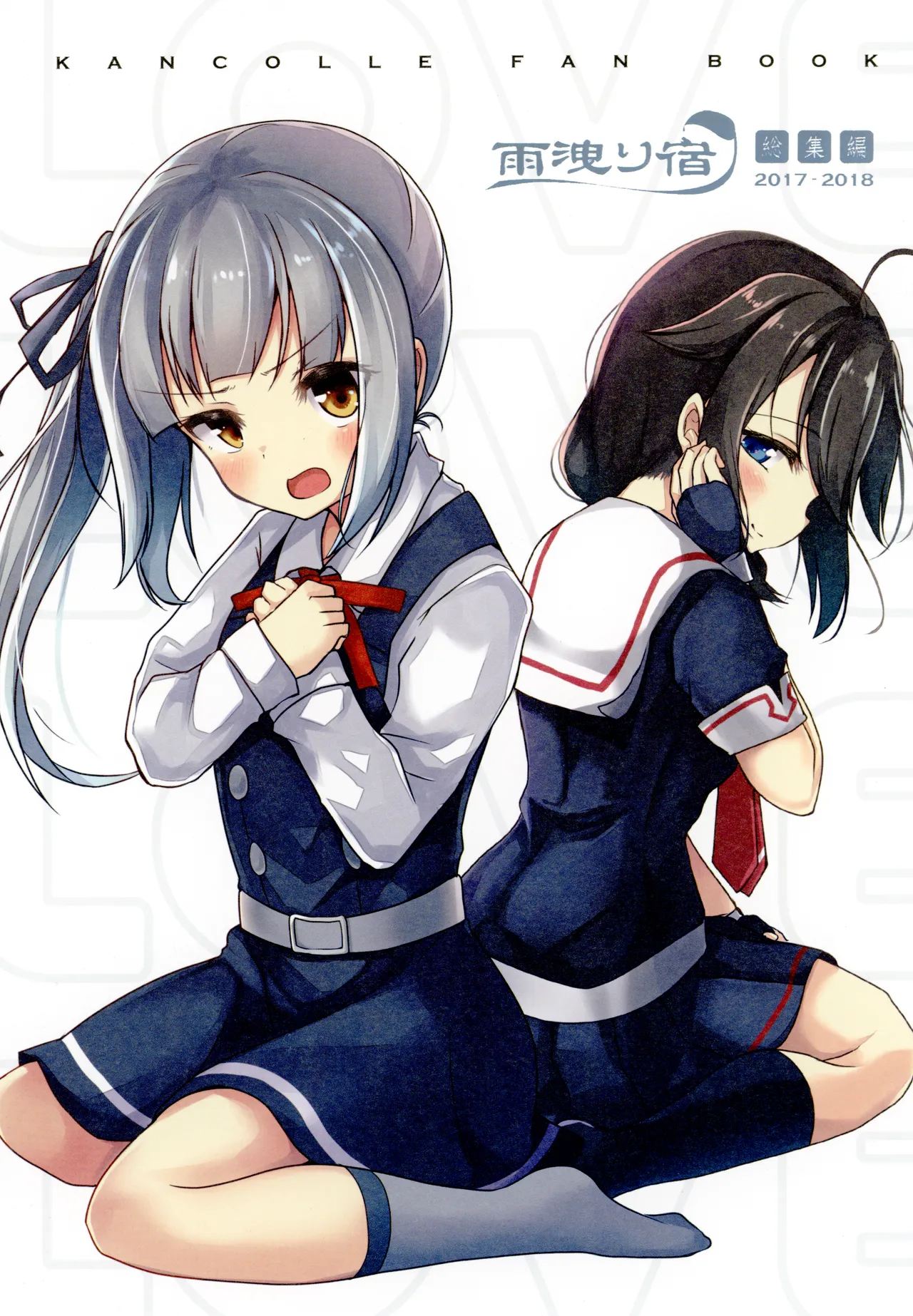 [Amamoriyado (Soramuko)] Amamoriyado Soushuuhen 2017-2018 (Kantai Collection -KanColle-) [Digital] image number 1