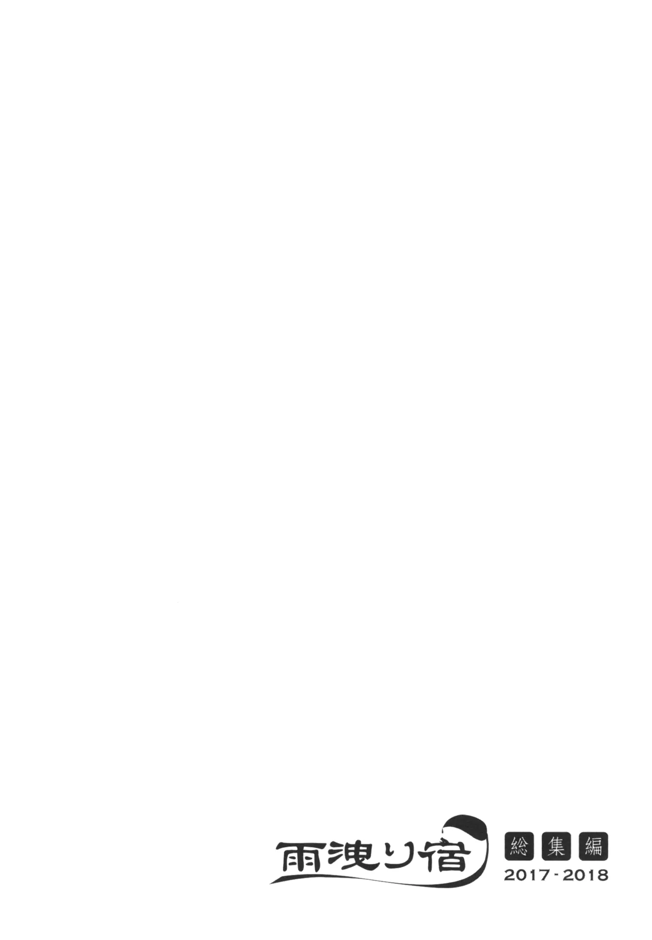 [Amamoriyado (Soramuko)] Amamoriyado Soushuuhen 2017-2018 (Kantai Collection -KanColle-) [Digital] image number 38