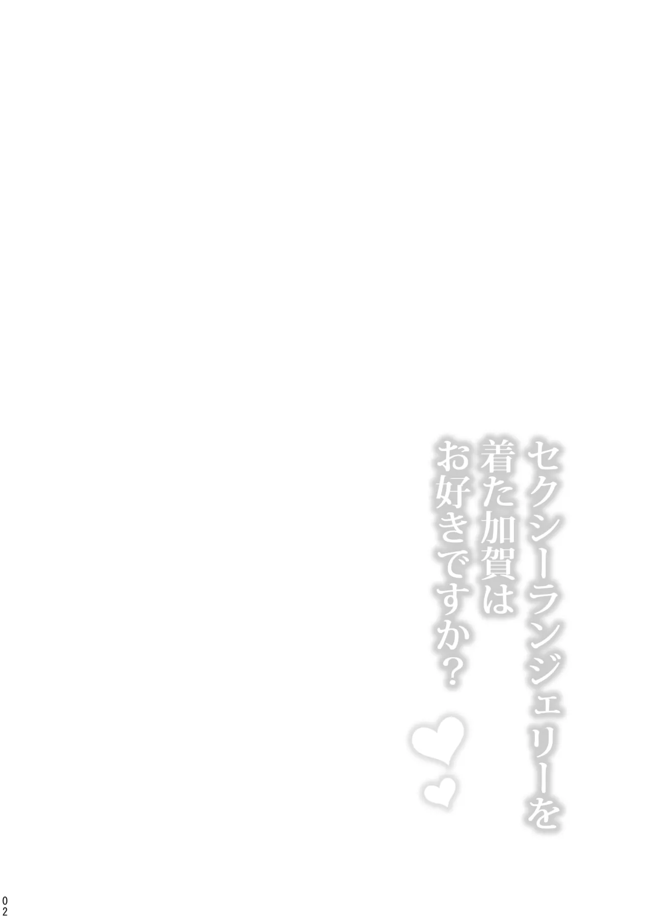 (C103) [Rayzhai (Rayze)] Sexy Lingerie Wo Kita Kaga Ha Osuki desuka ？(Kantai Collection -KanColle-) 图片编号 3