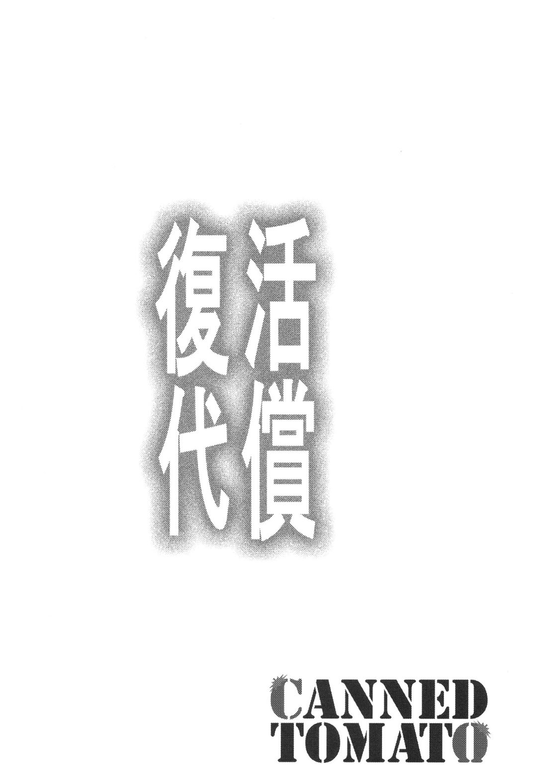 [Tomato Kanzume (Tomatomato)] Fukkatsu no Daishou ~Owaranu Hakudaku no Rinne~ (Yu-Gi-Oh!) [Digital] Bildnummer 3