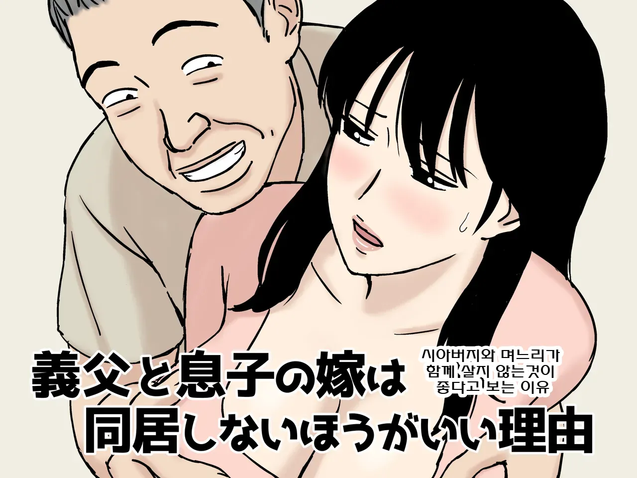 [Urakan] Gifu to Musuko no Yome wa Dokyo Shinai Hogaii Riyu | 시아버지와 며느리가 함께 살지 않는 것이 좋다고 보는 이유 [Korean] 画像番号 1