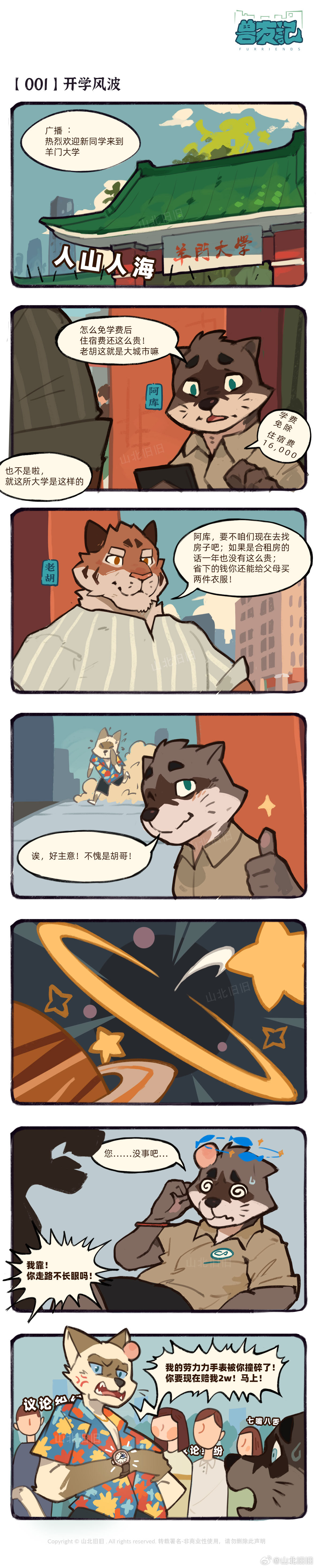 [山北旧旧] 兽友记 image number 2