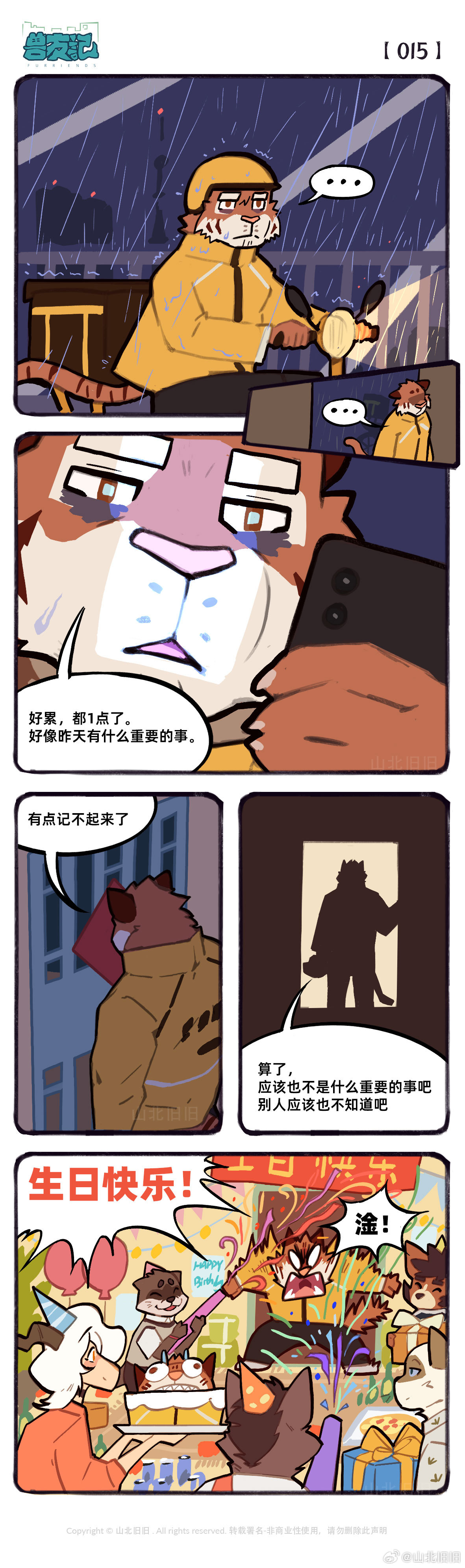 [山北旧旧] 兽友记 image number 20