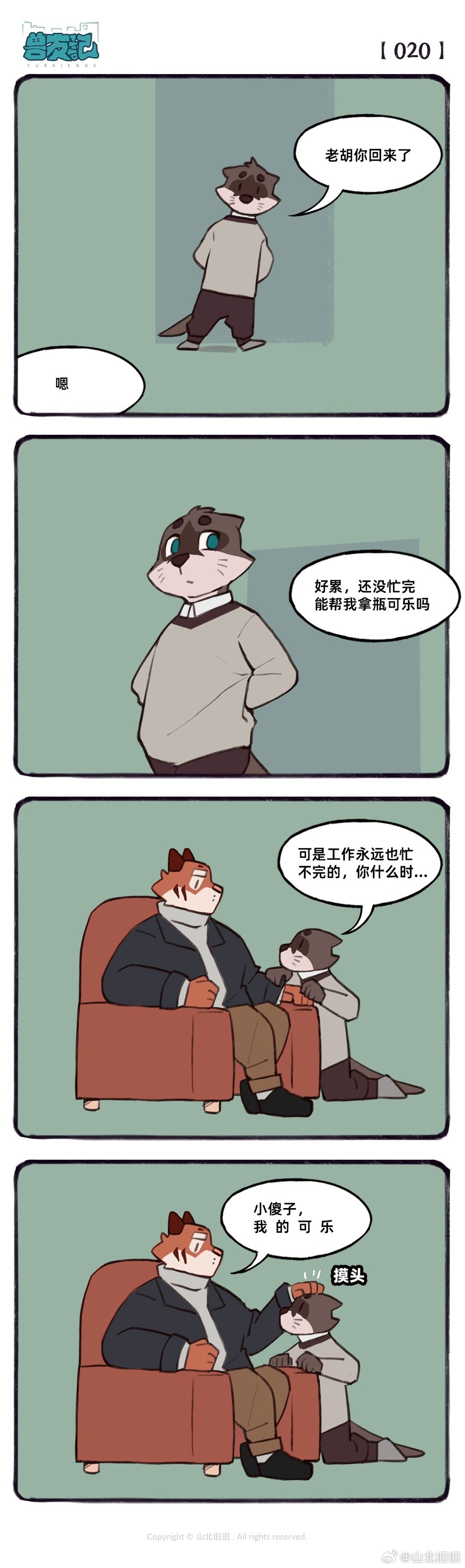 [山北旧旧] 兽友记 image number 25