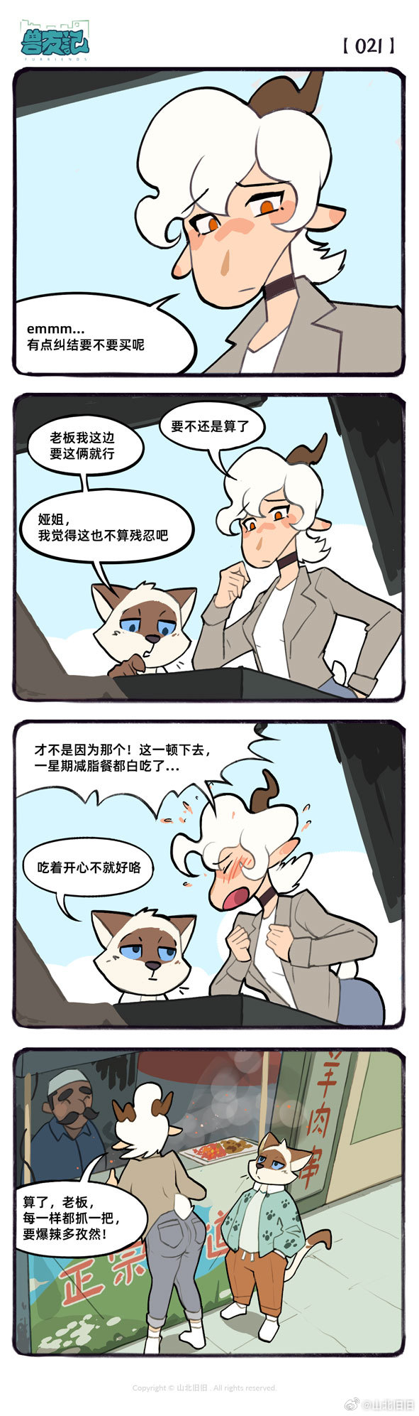 [山北旧旧] 兽友记 image number 26