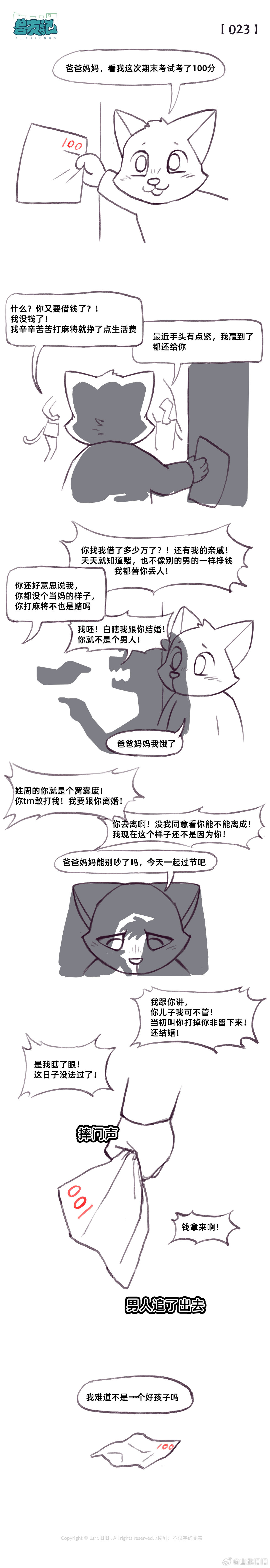 [山北旧旧] 兽友记 image number 28