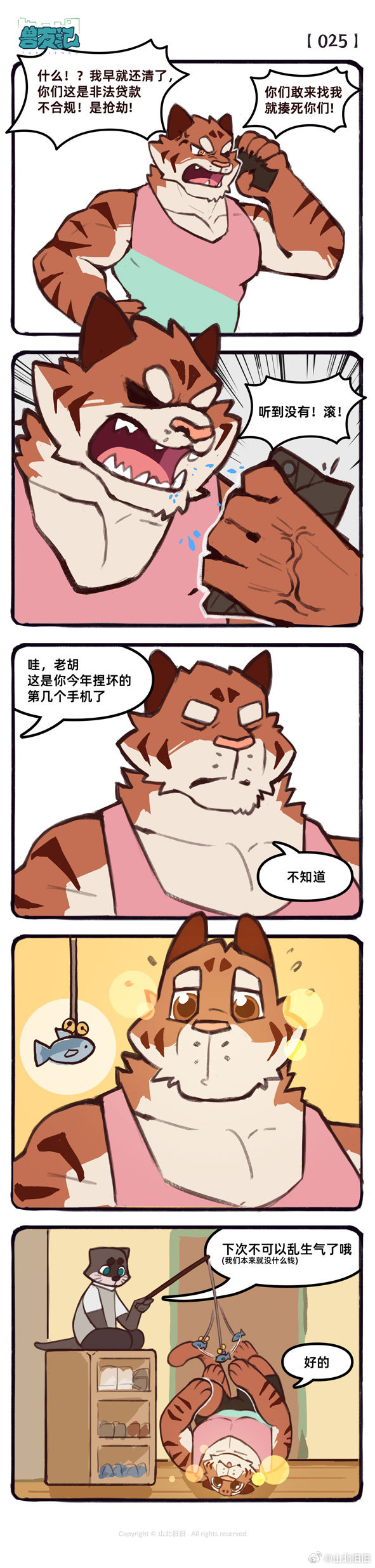 [山北旧旧] 兽友记 image number 37