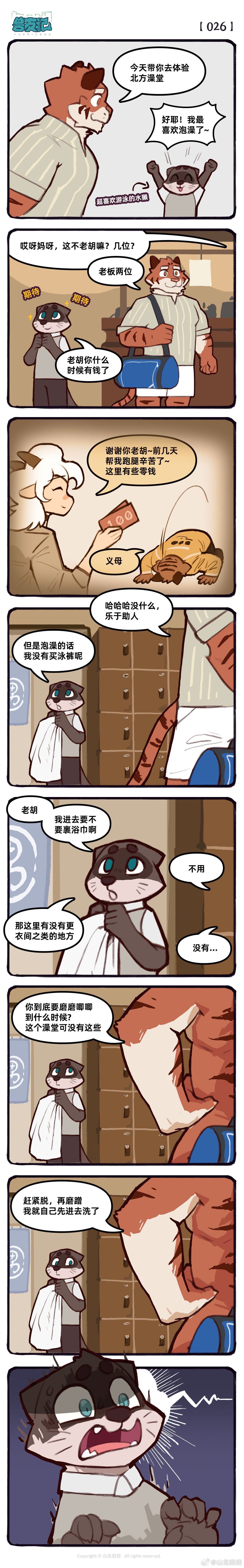 [山北旧旧] 兽友记 image number 39