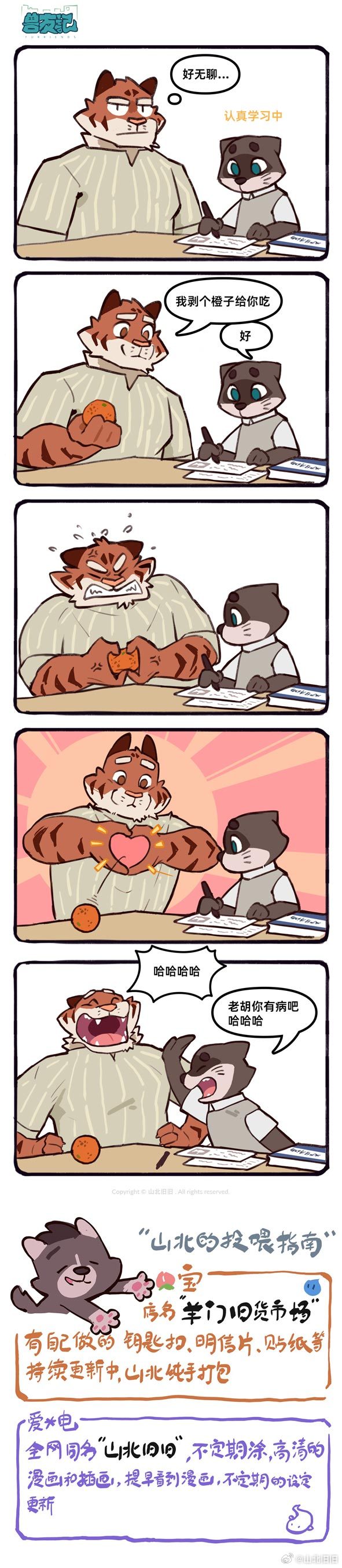 [山北旧旧] 兽友记 image number 42