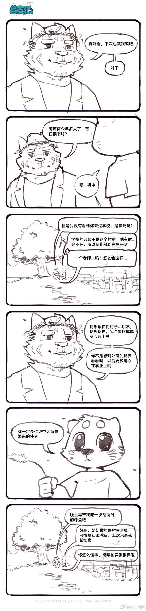 [山北旧旧] 兽友记 image number 47