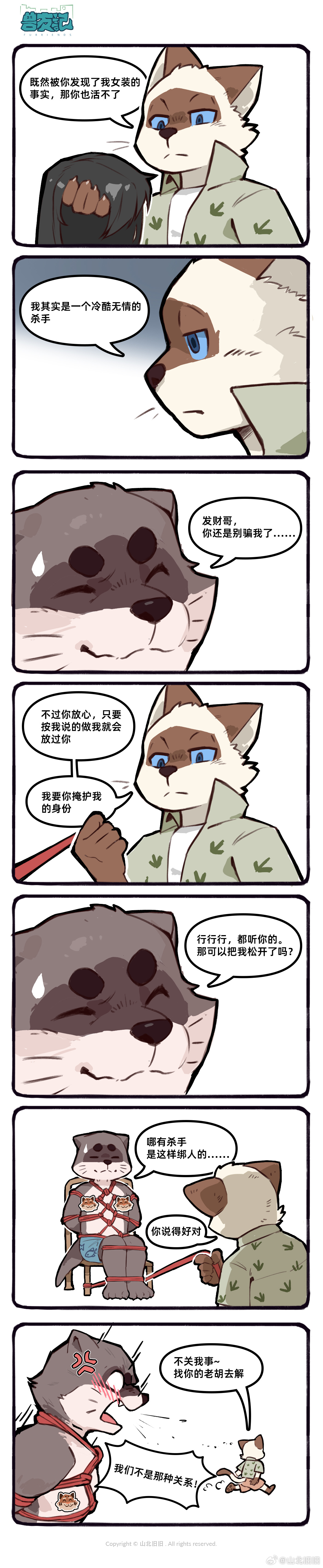 [山北旧旧] 兽友记 image number 56