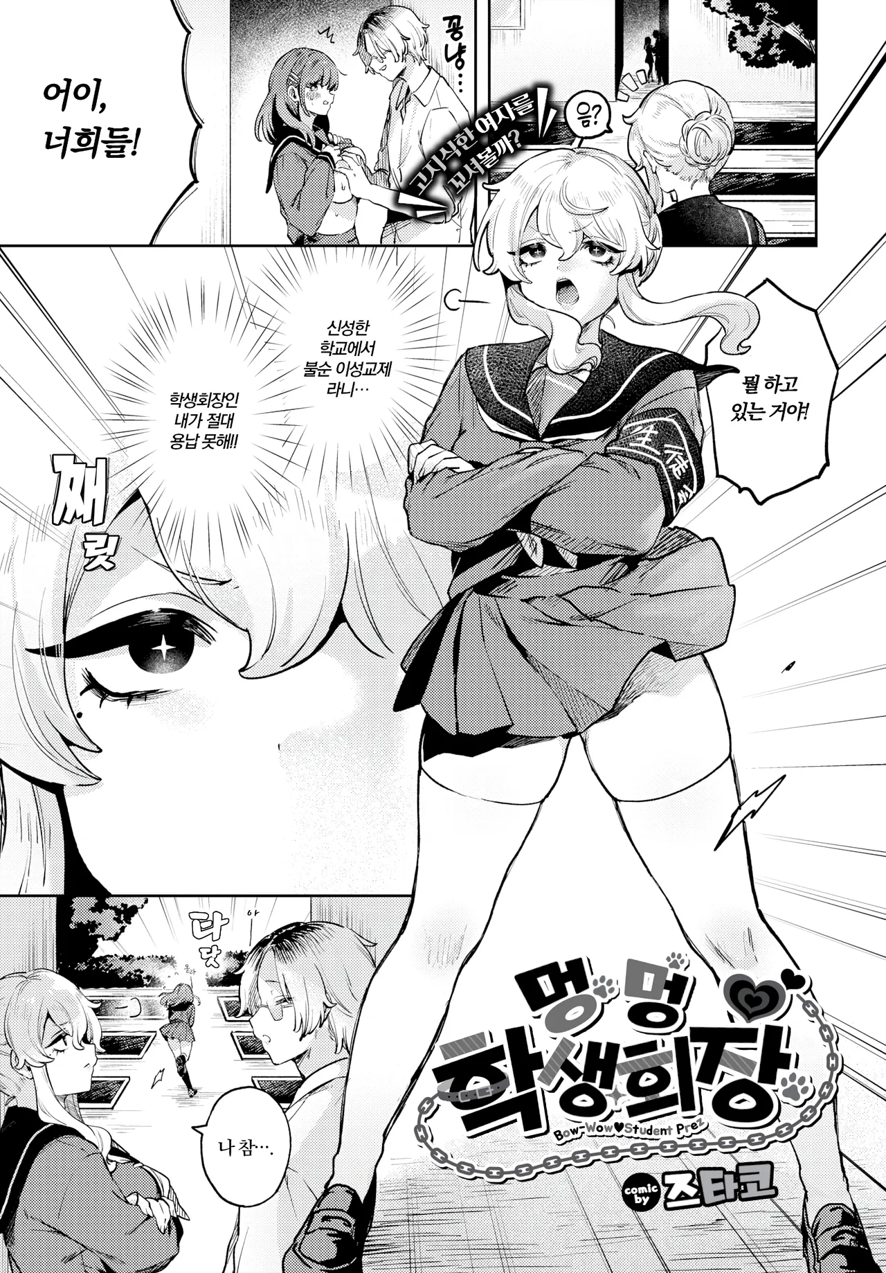 [Zutako] Wanwan Seito Kaichou | 멍멍♥학생회장 (COMIC BAVEL 2025-06) [Korean] [Decensored] [Digital] изображение № 1