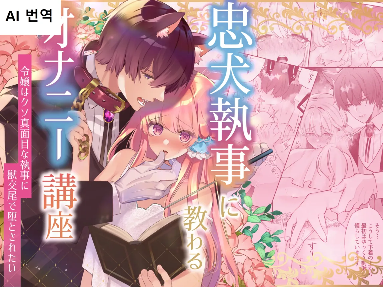 [Aida Maroyaka] Chuuken Shitsuji ni Osowaru Onanie Kouza ~Reijou wa Kuso Majime na Shitsuji ni Kemono Koubi De Otosaretai~ [Korean] 이미지 번호 1