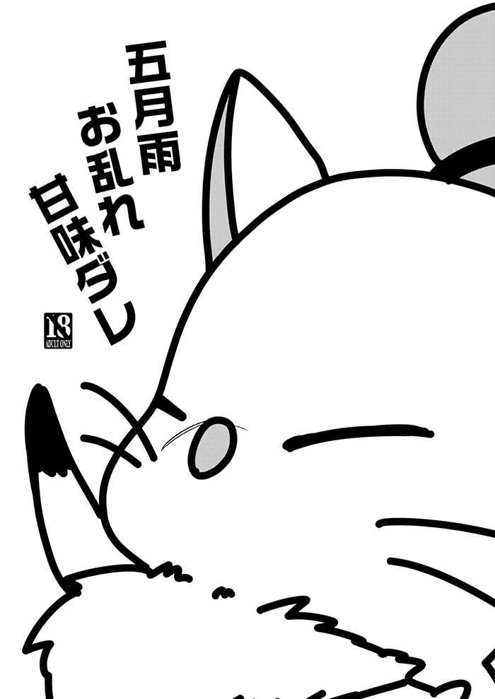 [Yakiniku Teikoku (MGMEE)] Samidare Omidare Kanmi Dare (Final Fantasy XIV) [Digital] image number 1