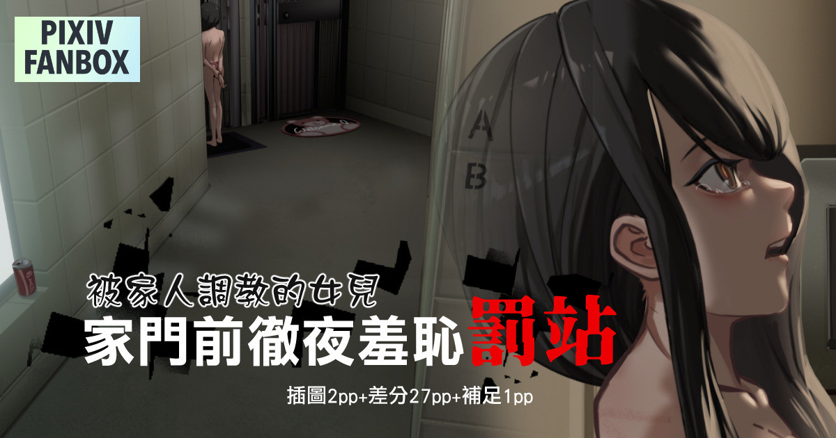 [JK君] 被家人調教的女兒-家門前徹夜羞恥罰站 이미지 번호 1