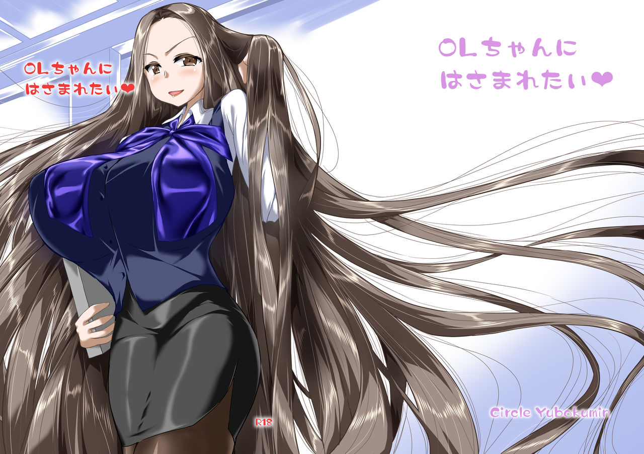 [Circle Yubokumin (D)] OL-chan ni Hasamaretai 画像番号 1