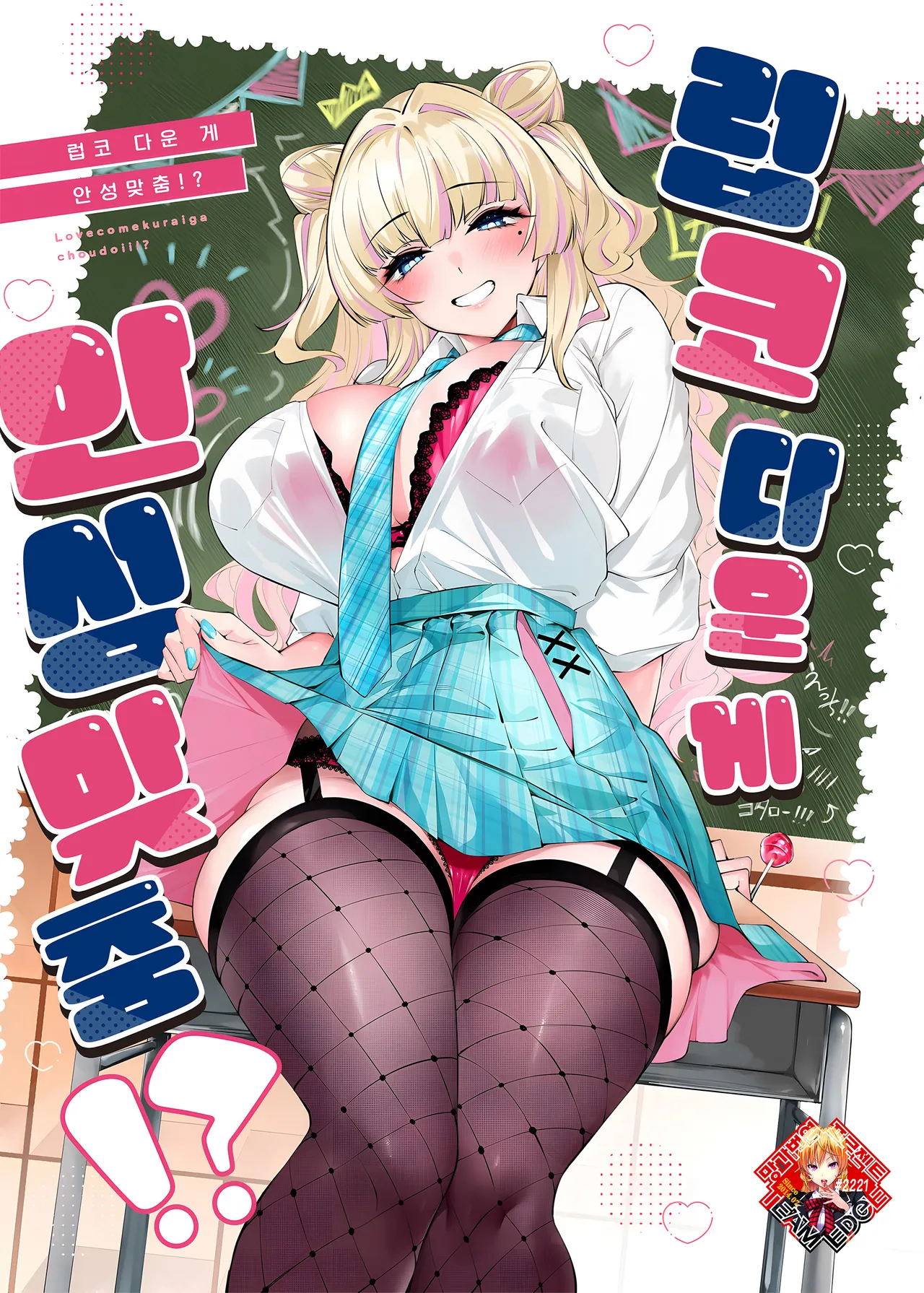 (C106) [Cake-hitokire (IAPOC)] Lovecome Kurai ga choudo ii !? | 럽코 다운 게 안성맞춤!? [Korean] [Team Edge] image number 1