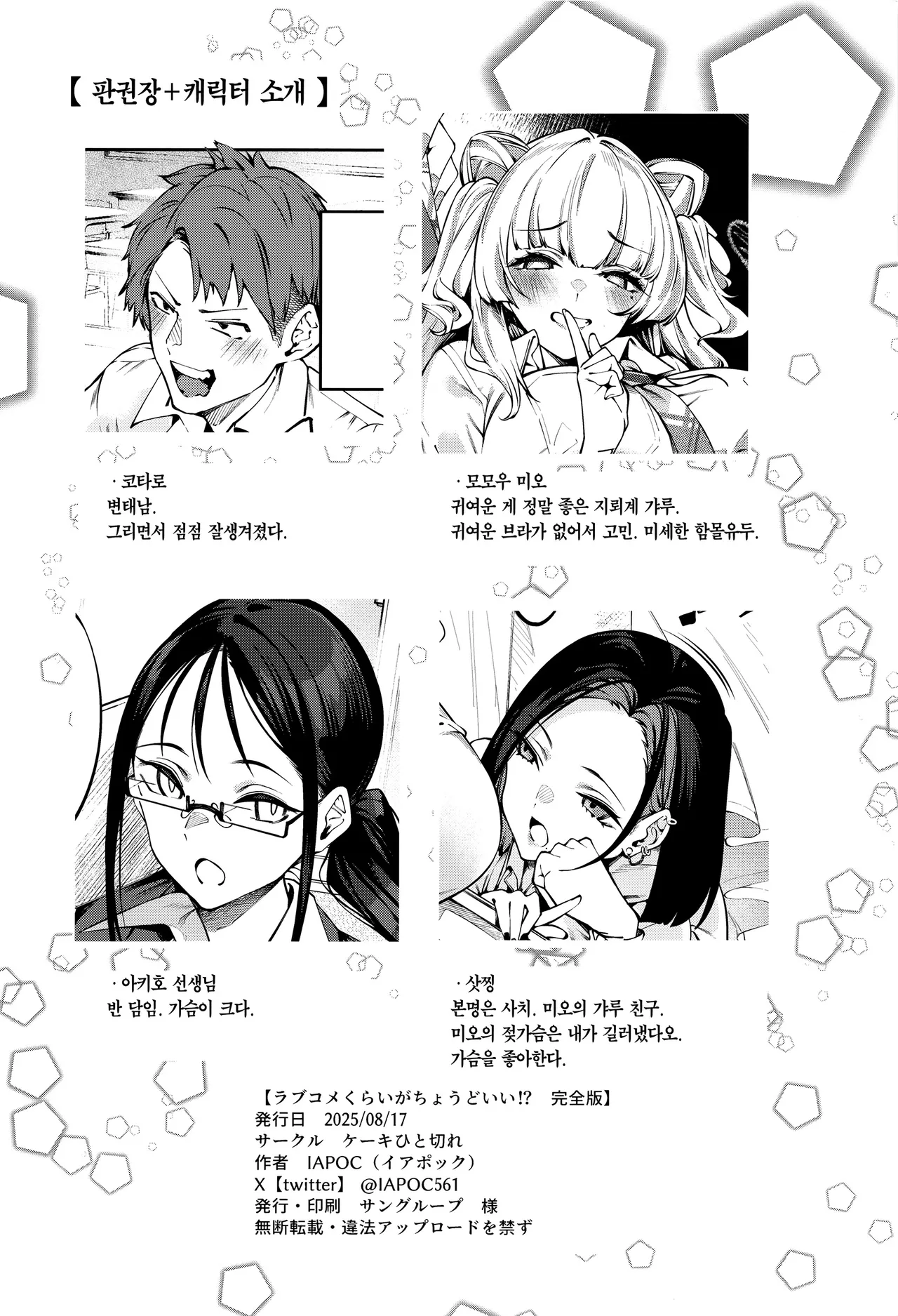 (C106) [Cake-hitokire (IAPOC)] Lovecome Kurai ga choudo ii !? | 럽코 다운 게 안성맞춤!? [Korean] [Team Edge] image number 45