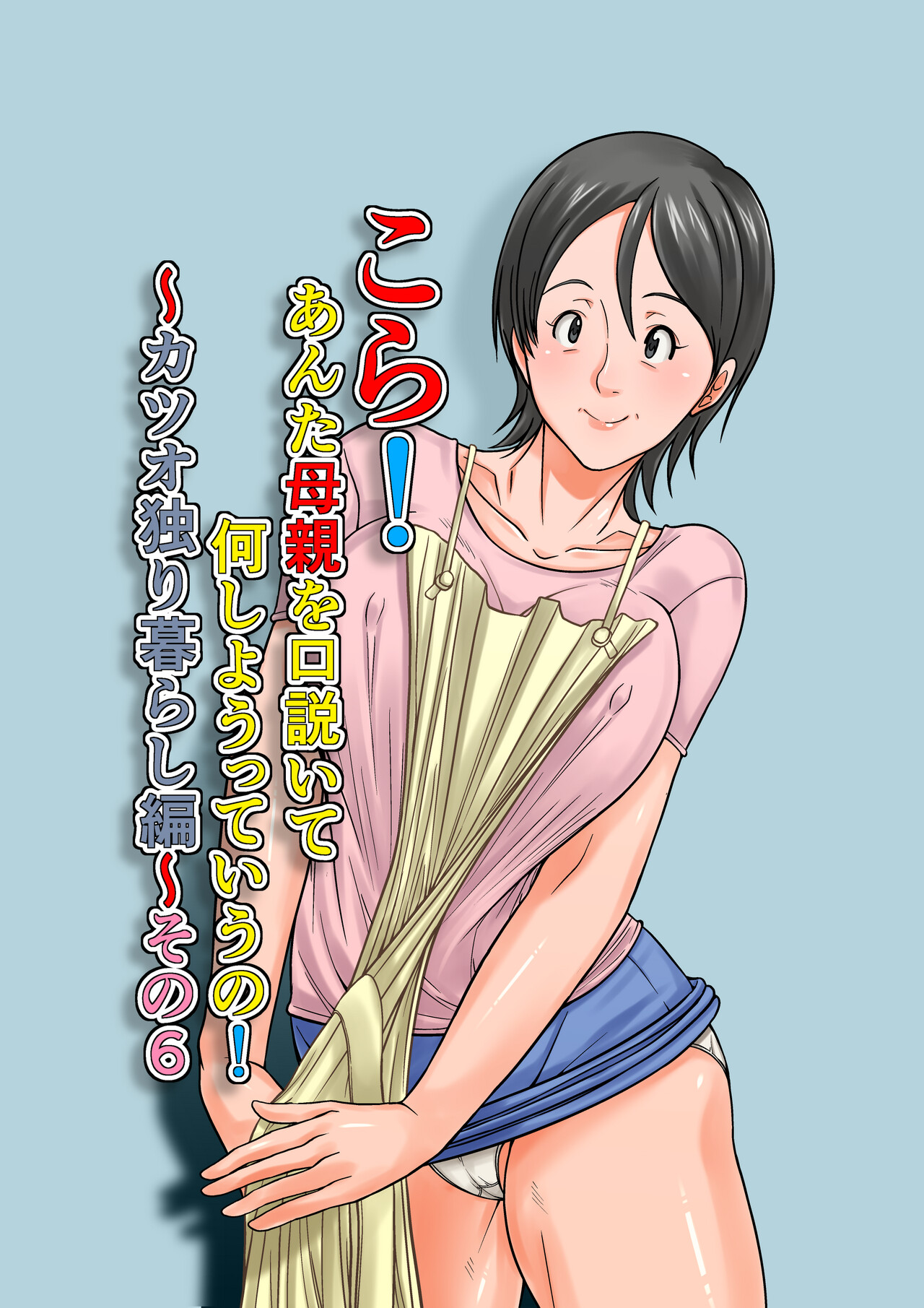 [Hoyoyodou] Kora! Anta Hahaoya o Kudouite Nani Shiyoutte Iu no ~Katsuo Hitorigurashi Hen~ Sono6 image number 1