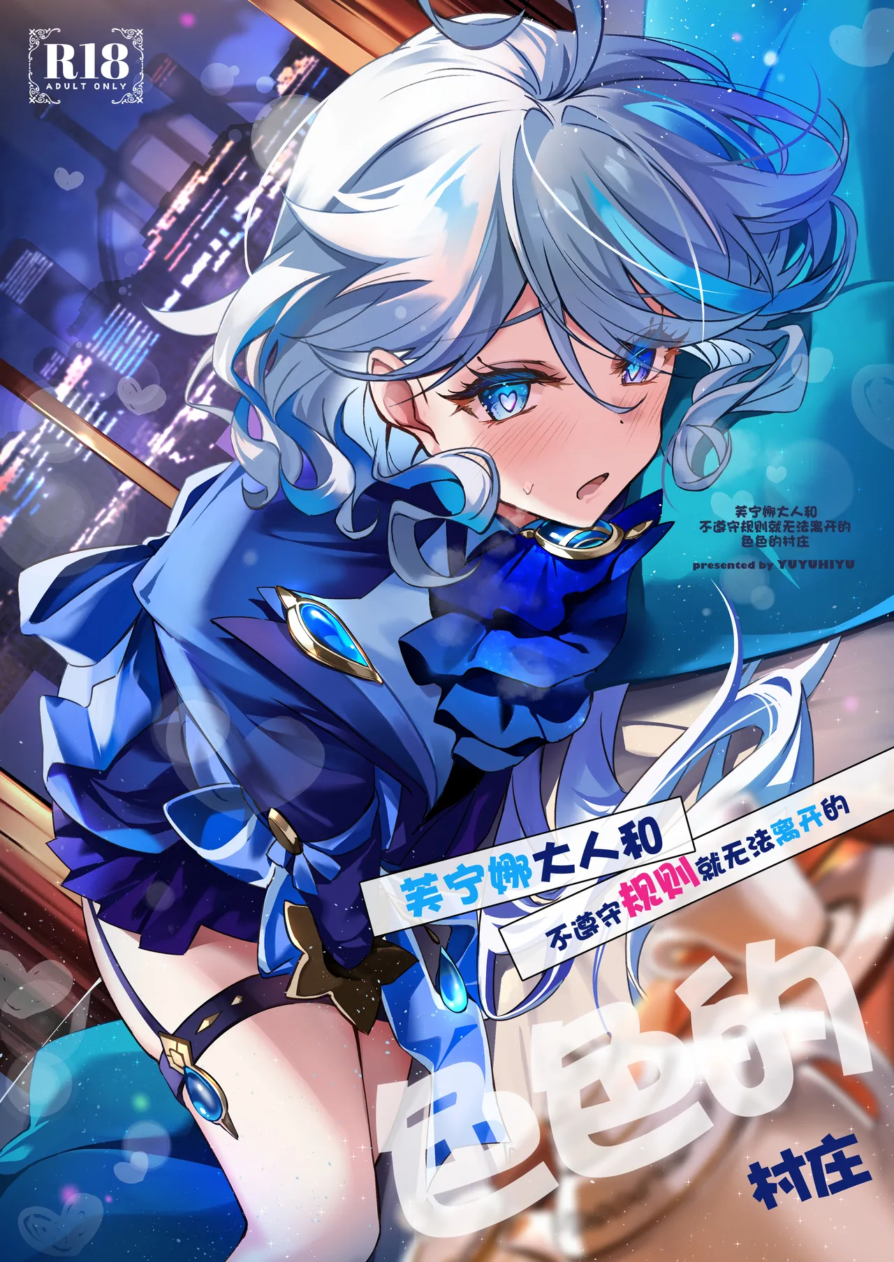 [YUYUHIYU (Yuzuki)] Furina-sama to Okite ni Shitagawanai to Derarenai Ecchi na Mura | 芙宁娜大人和不遵守规则就无法离开的色色的村庄 (Genshin Impact) [Chinese] [白杨汉化组] [Digital] image number 1