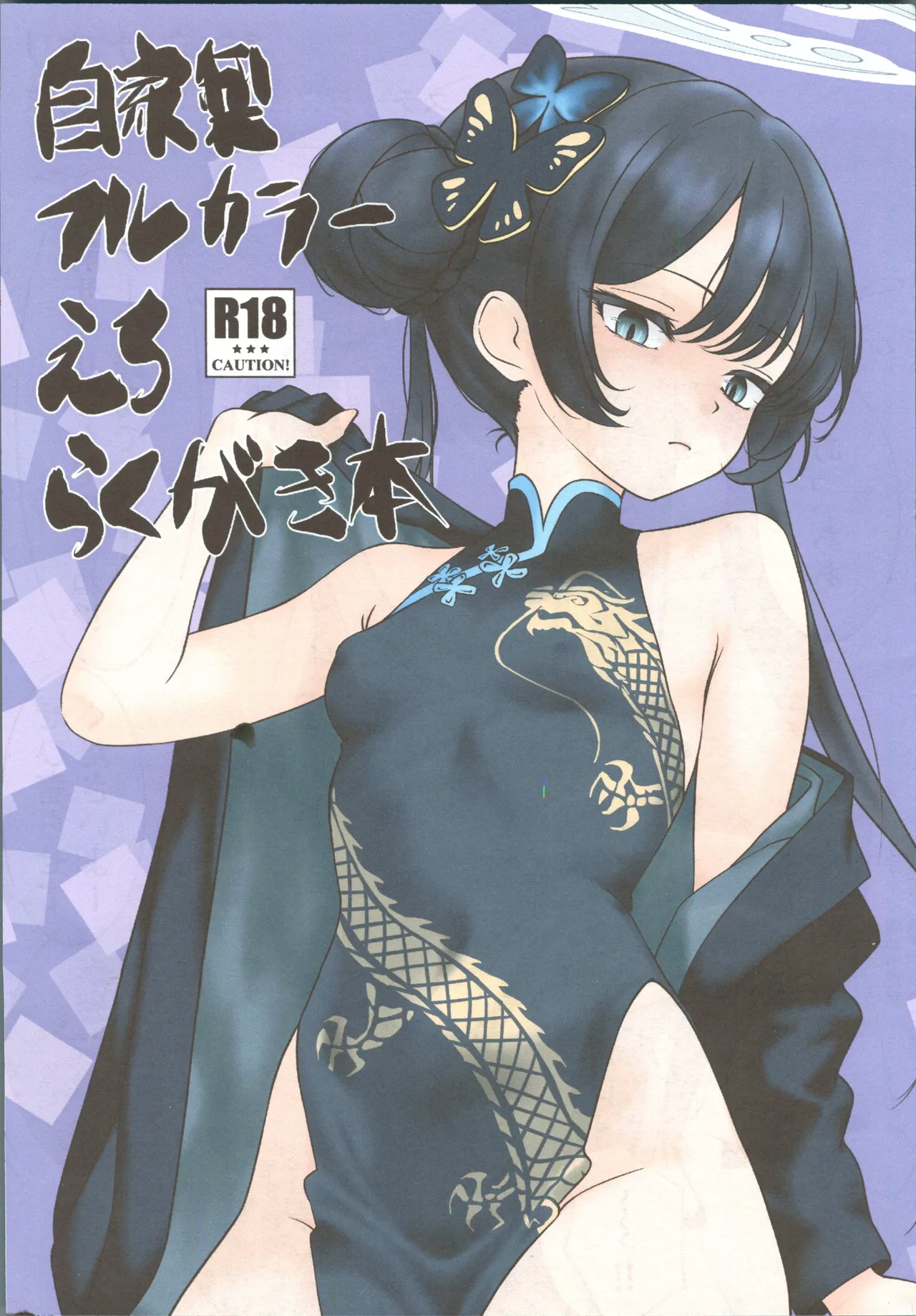 [禁漫漢化組](C106)[興味本位制(mzなんとか)]自家製フルカラーえろらくがき本(ブルーアーカイブ) 图片编号 1