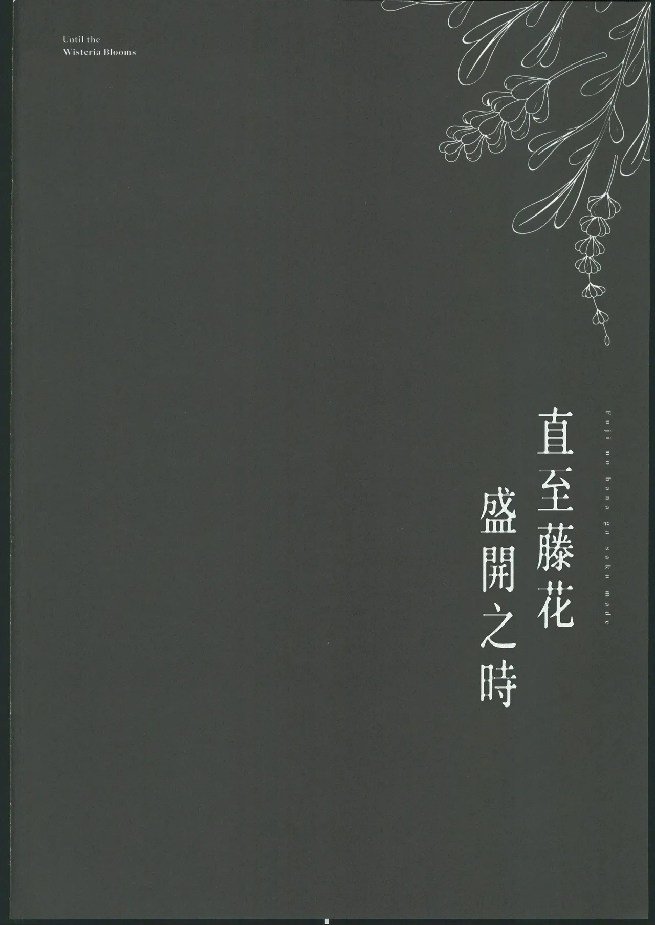 [禁漫漢化組](C106)[坊橋夜泊(坊橋夜泊)]藤の花が咲くまで2(オリジナル) numero di immagine  3