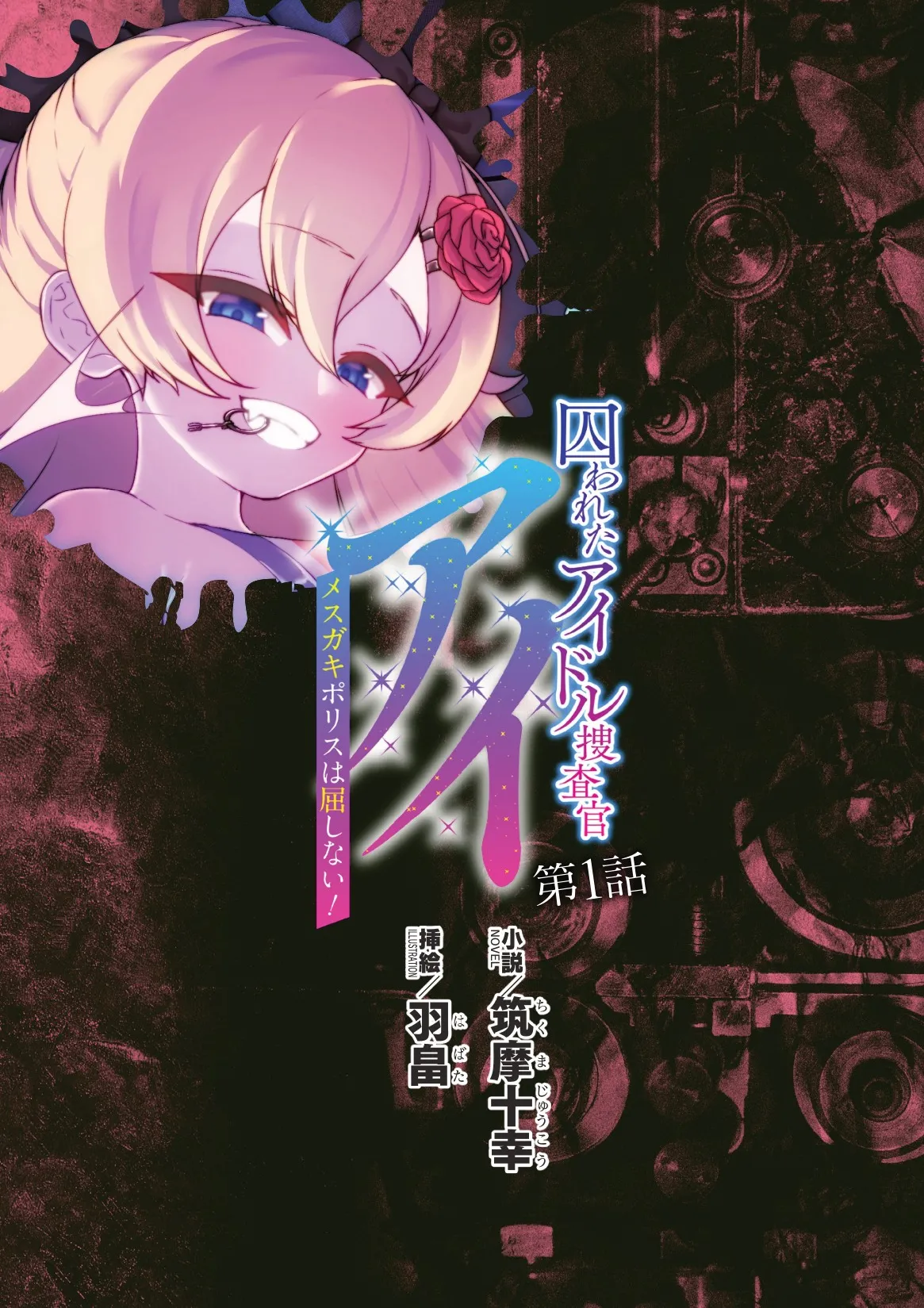 [筑摩十幸，羽畠囚] Toshiko Chikuma and Ubatake 第一话（claude-opus-4.1翻译） première image