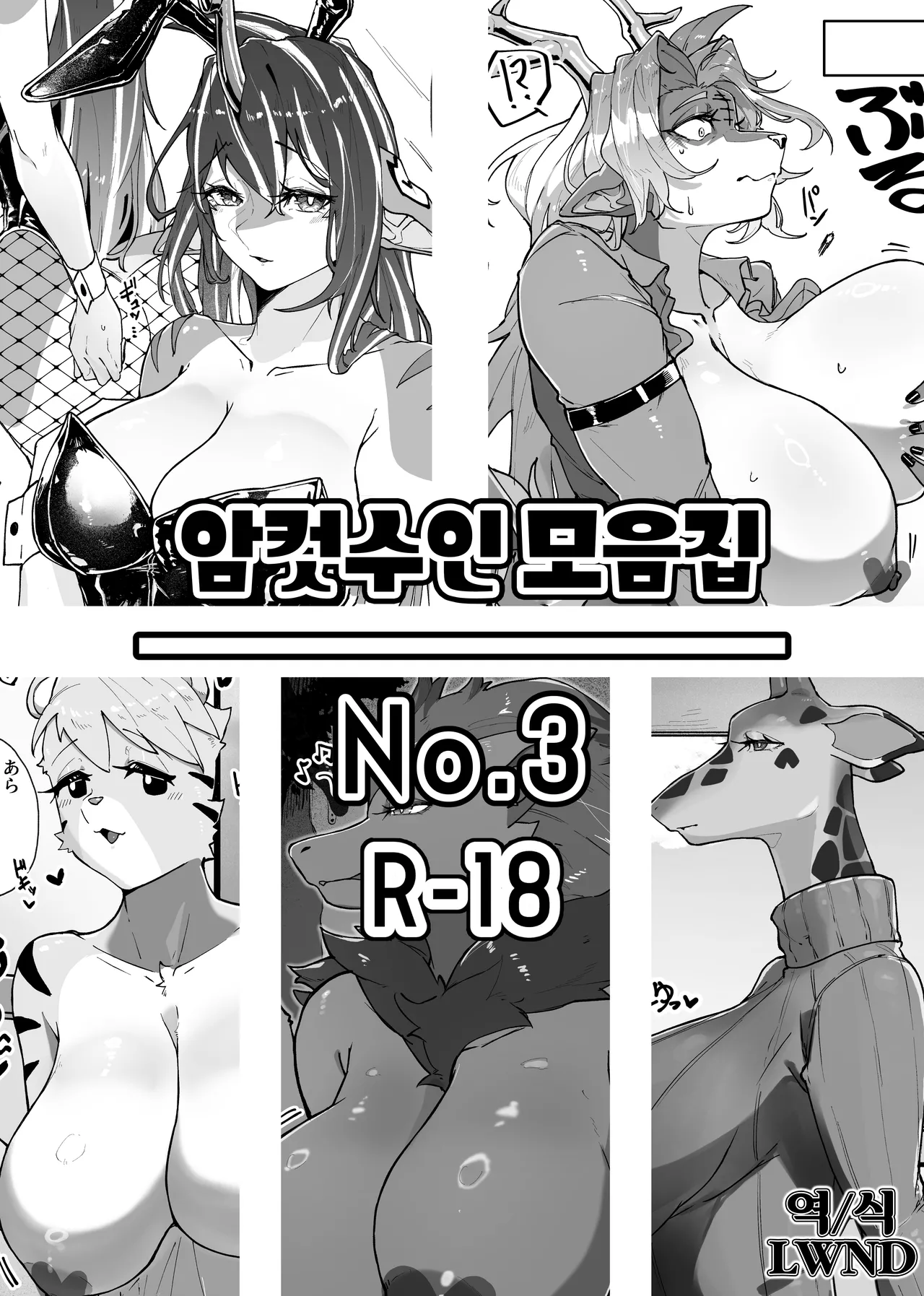 [Nanka Aru (CGu)] Mesukemo Matome No.3 (Various) [Digital] [Korean] [LWND] image number 1