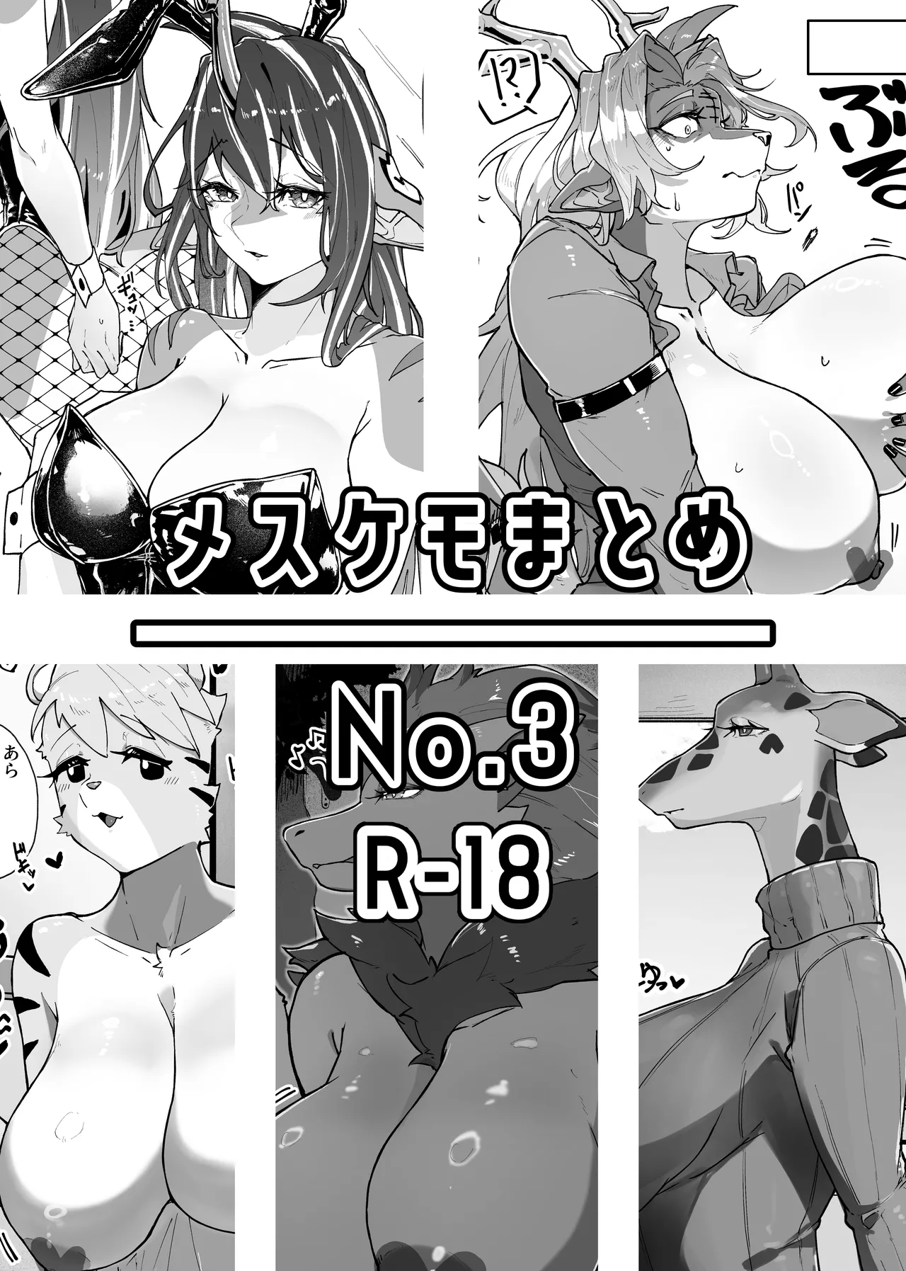 [Nanka Aru (CGu)] Mesukemo Matome No.3 (Various) [Digital] 图片编号 1