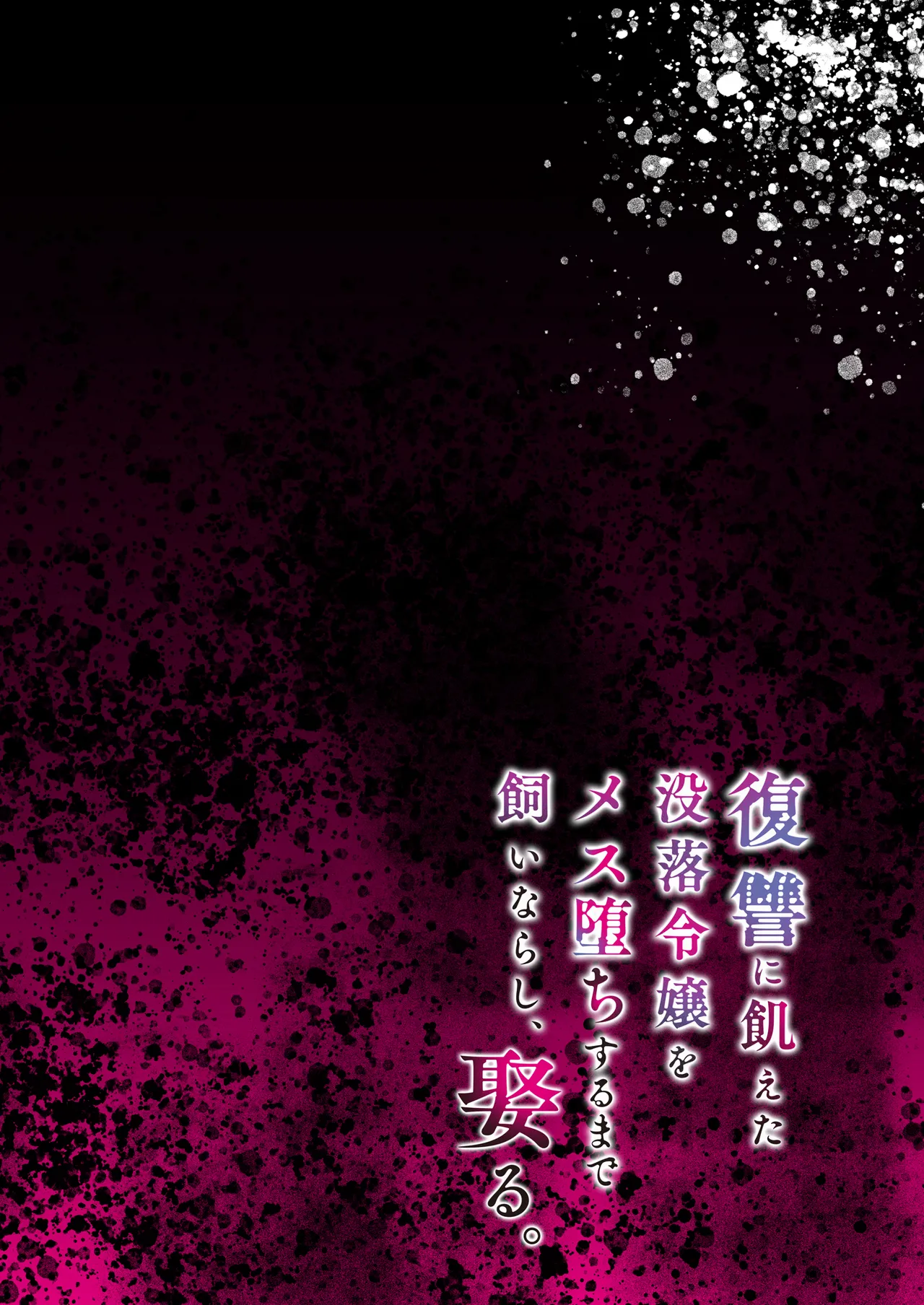 [diletta (Ushio Kiyoshi)] 復讐に飢えた没落令嬢をメス堕ちするまで飼いならし、娶る。 image number 2