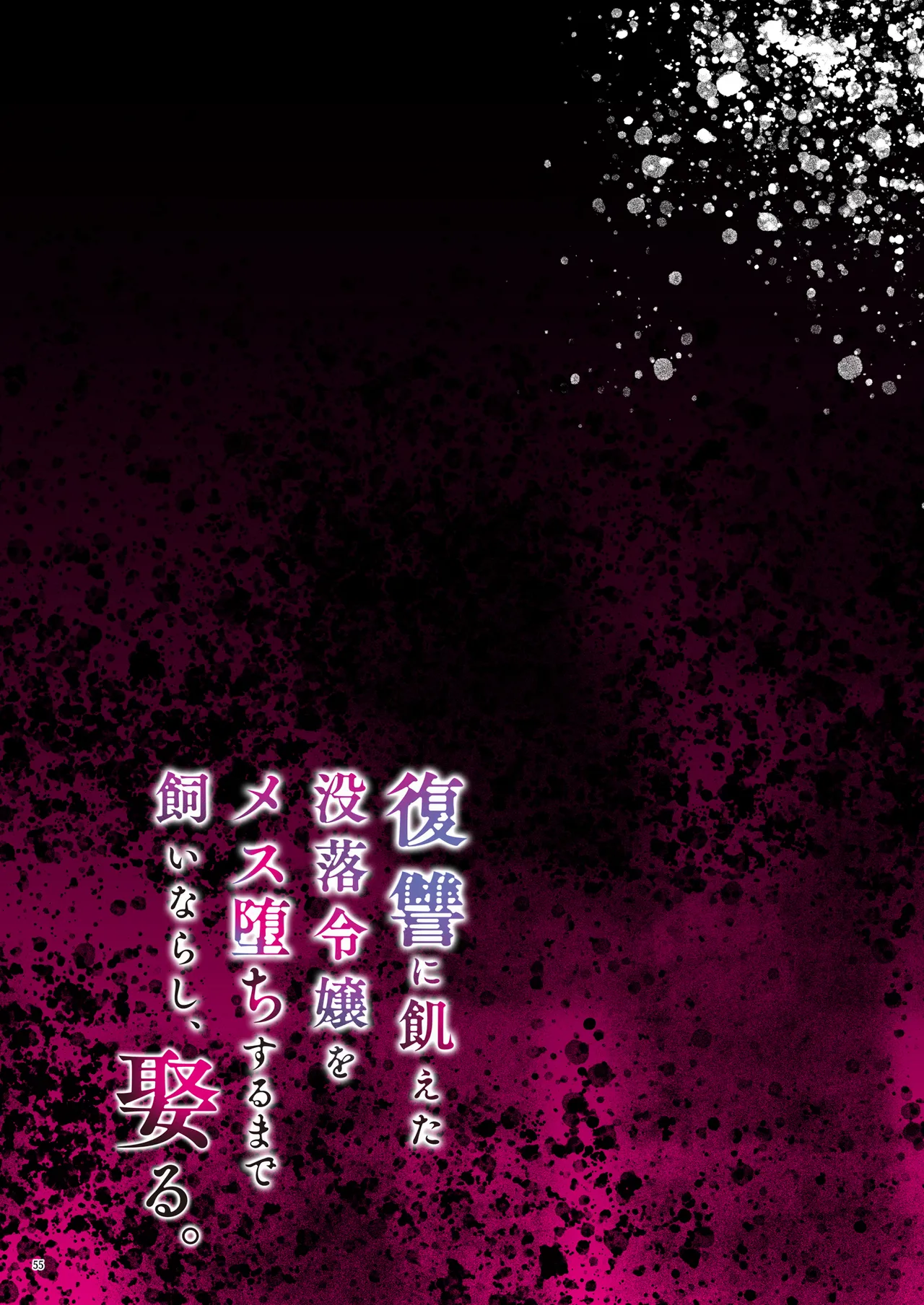 [diletta (Ushio Kiyoshi)] 復讐に飢えた没落令嬢をメス堕ちするまで飼いならし、娶る。 image number 57