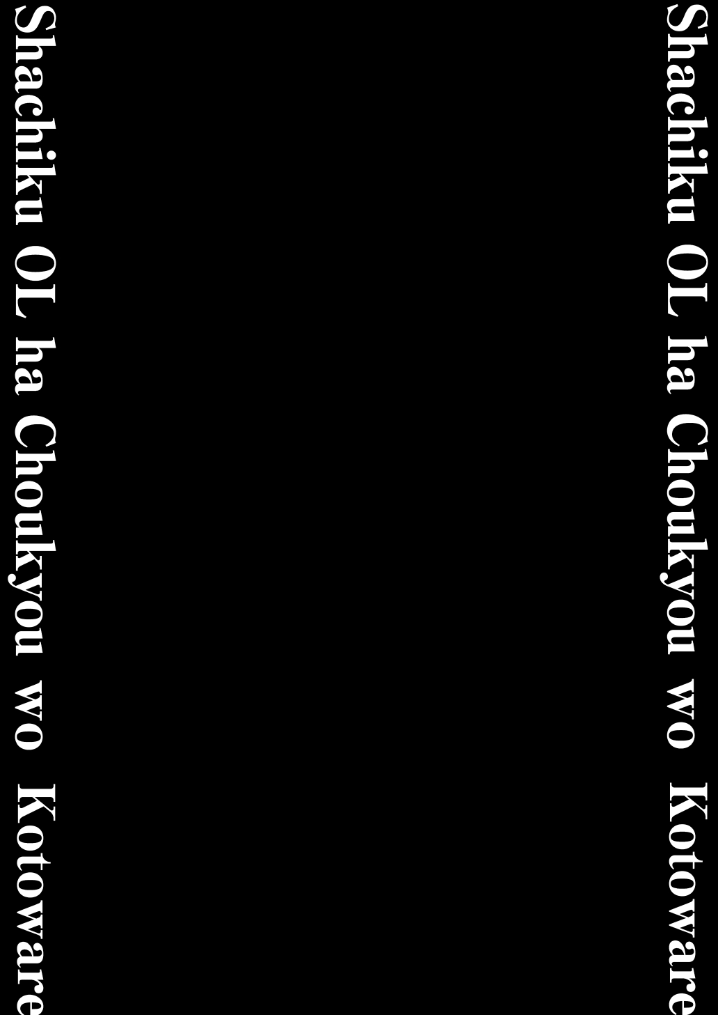 [Shomu] Shachiku OL wa Chokyo o Kotoreru After 2 ~ Kairaku Chokyo-hen ~ numero di immagine  3