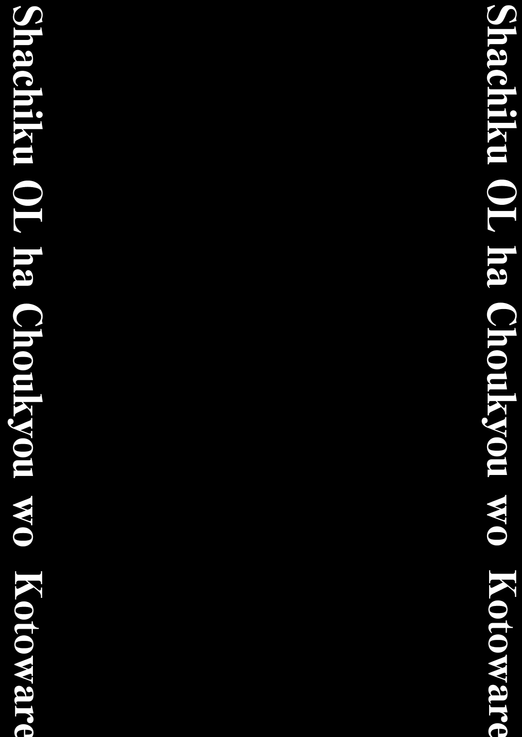 [Shomu] Shachiku OL wa Chokyo o Kotoreru After 2 ~ Kairaku Chokyo-hen ~ numero di immagine  140