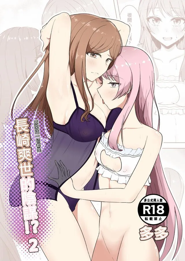 [多多]原來這一切都是長崎爽世的陰謀 2！？(BanG Dream!)[Chinese] Bildnummer 1