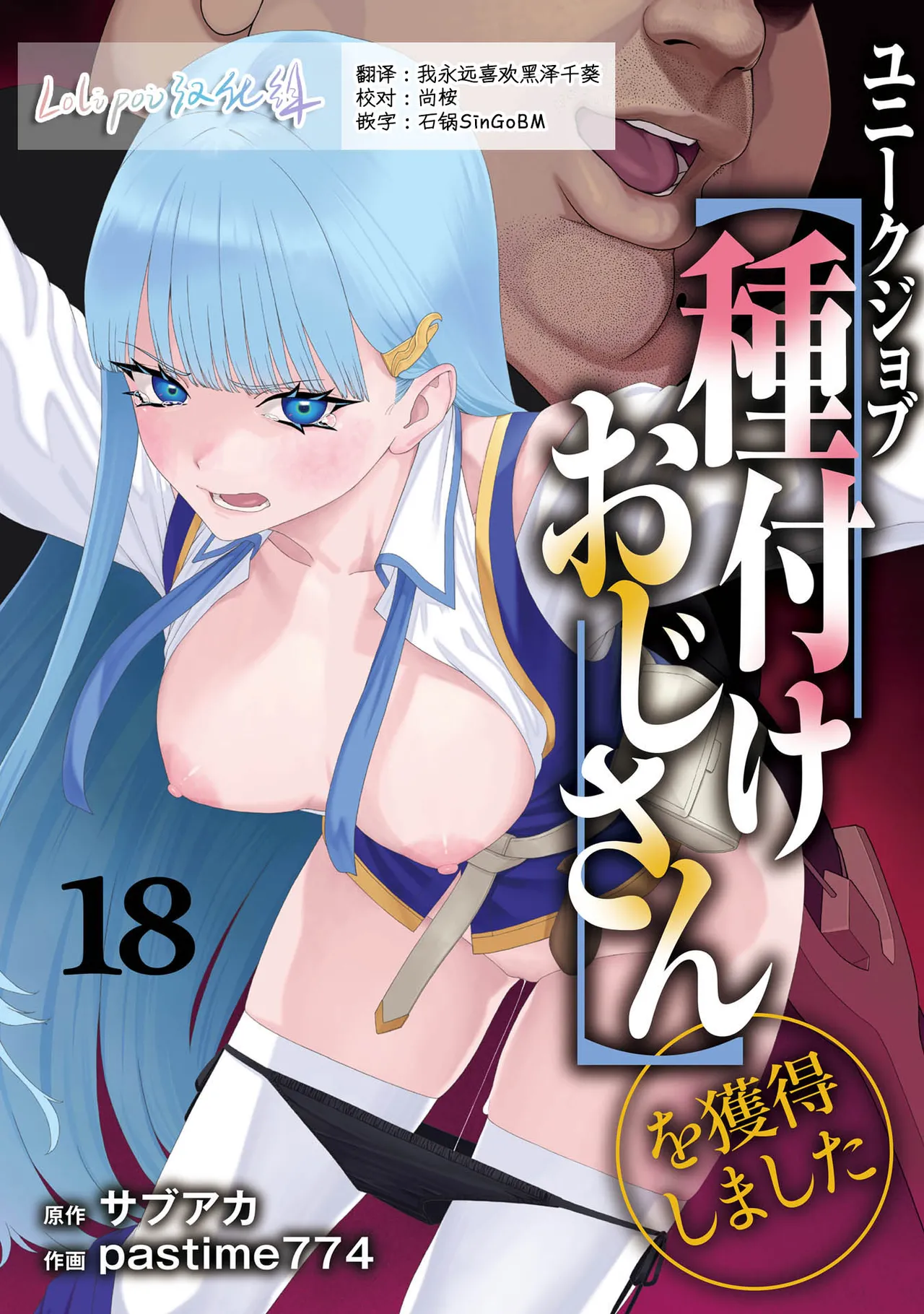 [pastime774] Unique Job "Tanetsuke Oji-san" o Kakutoku shimashita 18 [Chinese] [Lolipoi汉化组] 图片编号 1