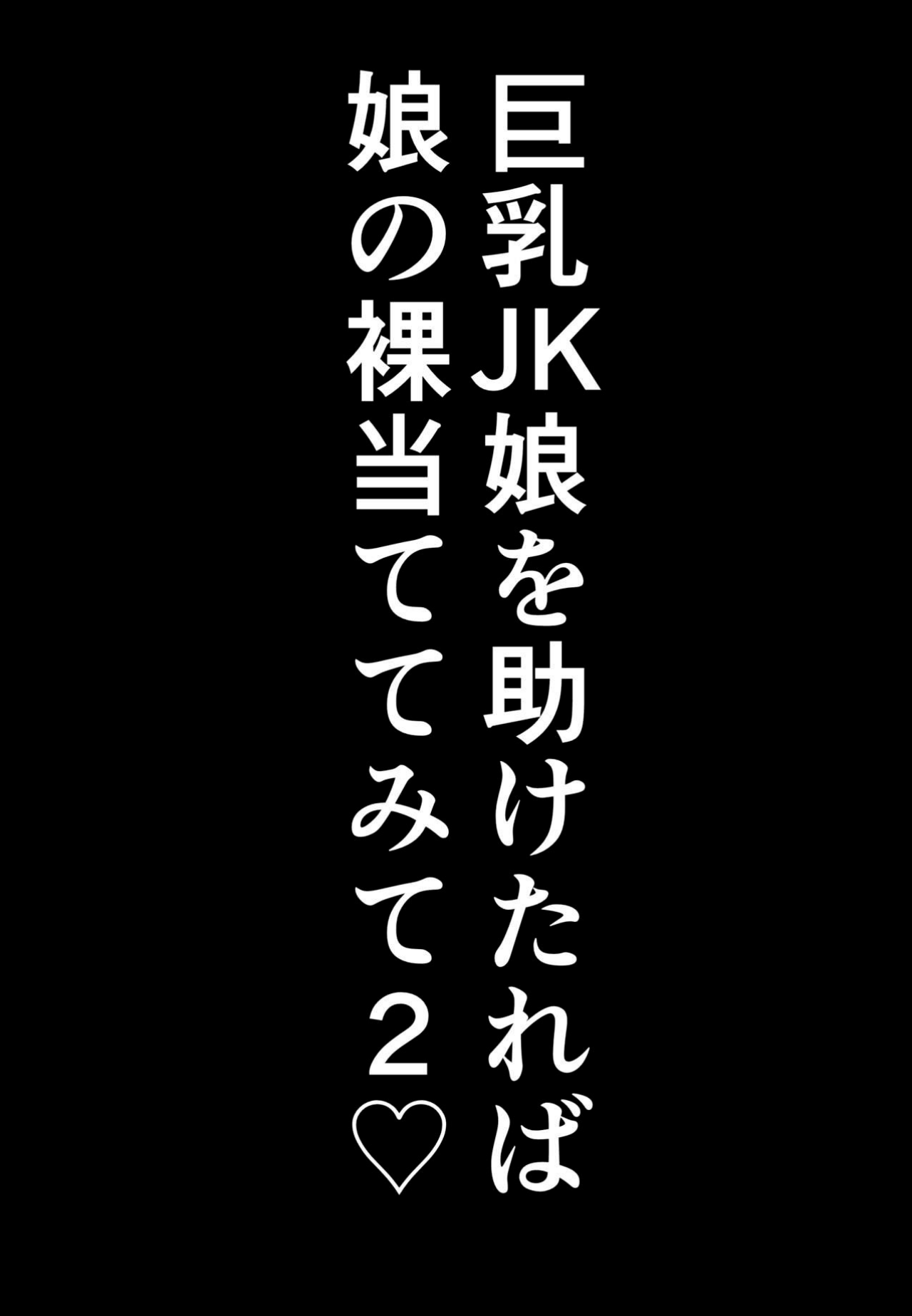 [Shiki]  Kyonyuu JK o Tasuketakereba Musume no Hadaka Atete mite 2 | Guess Which One's Your Naked Busty JK Daughter Or Else! 2 [English] 이미지 번호 53