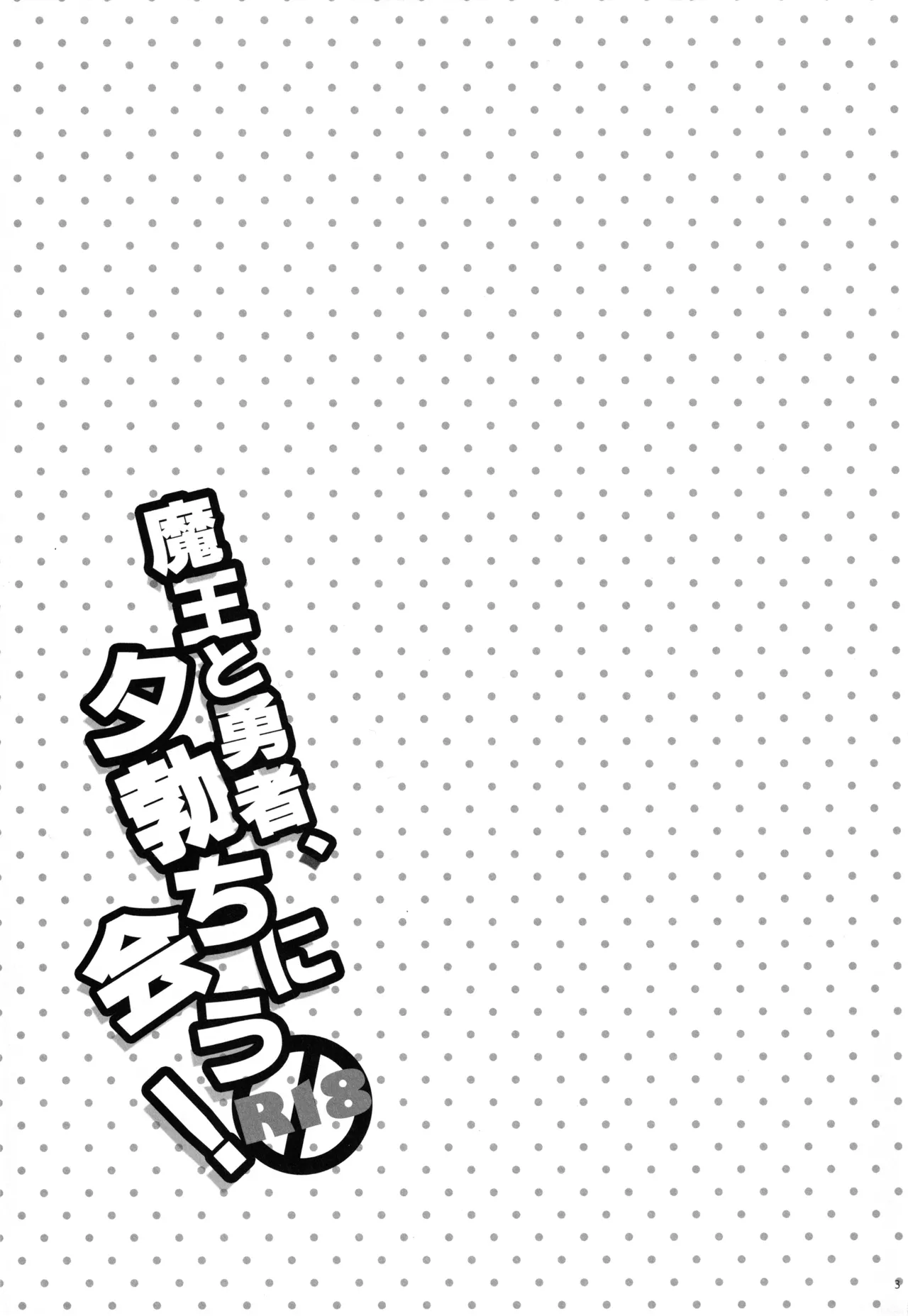 (C84) [MeroMero Melon (Peke, Ou)] Maou to Yuusha, Yuudachi ni Au (Hataraku Maou-sama!) 画像番号 2