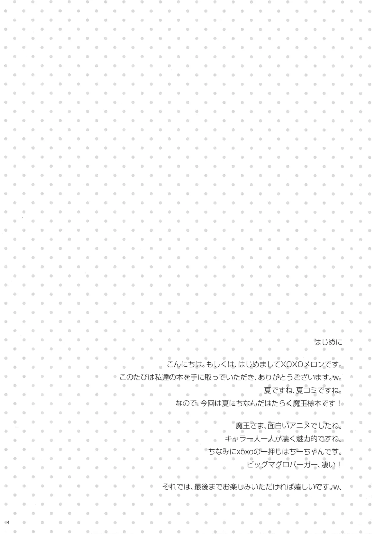 (C84) [MeroMero Melon (Peke, Ou)] Maou to Yuusha, Yuudachi ni Au (Hataraku Maou-sama!) 画像番号 3