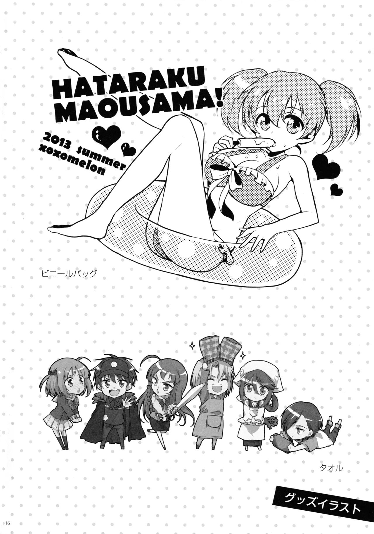 (C84) [MeroMero Melon (Peke, Ou)] Maou to Yuusha, Yuudachi ni Au (Hataraku Maou-sama!) 画像番号 15